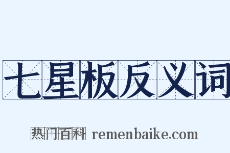 七星板反义词是什么意思的图片